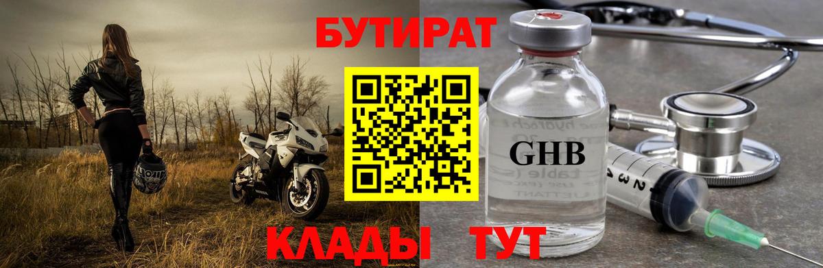 БУТИРАТ  БУТИРАТ GHB  Вход с VPN  Алатырь 
